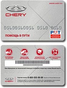Карта «Chery — помощь в пути»